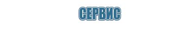 носки Дэнас 3 поколения